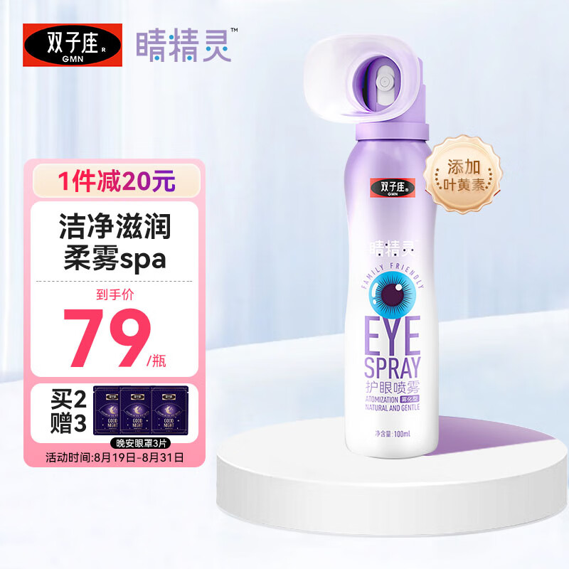 双子座 睛精灵叶黄素护眼喷雾100ml 55.55元