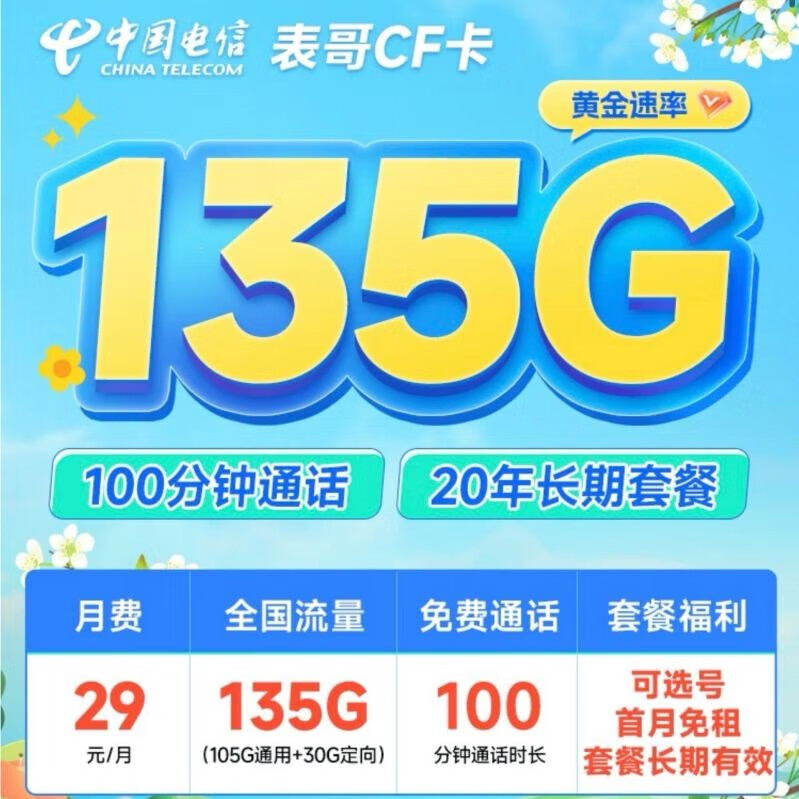 中国电信 流量卡CF卡（梨花卡）29元135G+100分钟（黄金速率自选号码） 0.08元