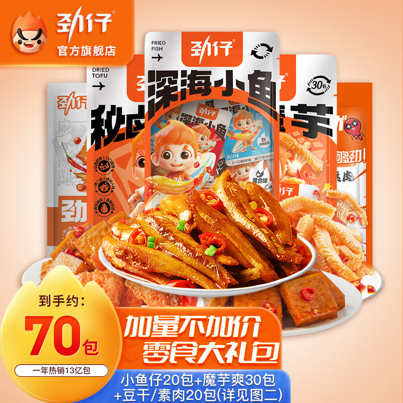 JINZAI 劲仔 小鱼仔深海小鱼干 70包560g ￥24.55