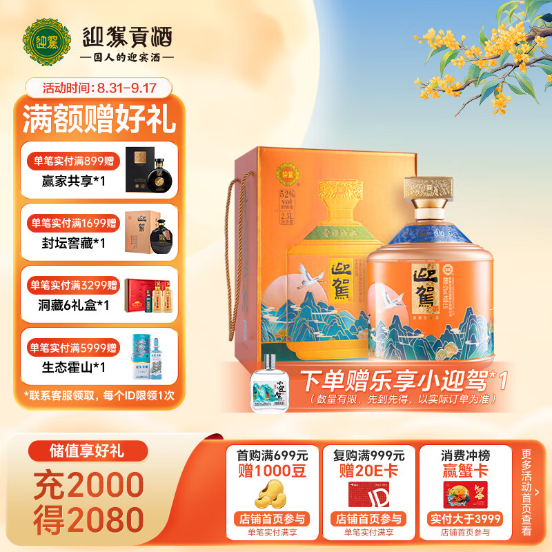 YJGJ 迎驾贡酒 白酒 浓香型 青绿山水 52度2.5L 礼盒装 303.2元（需用券）