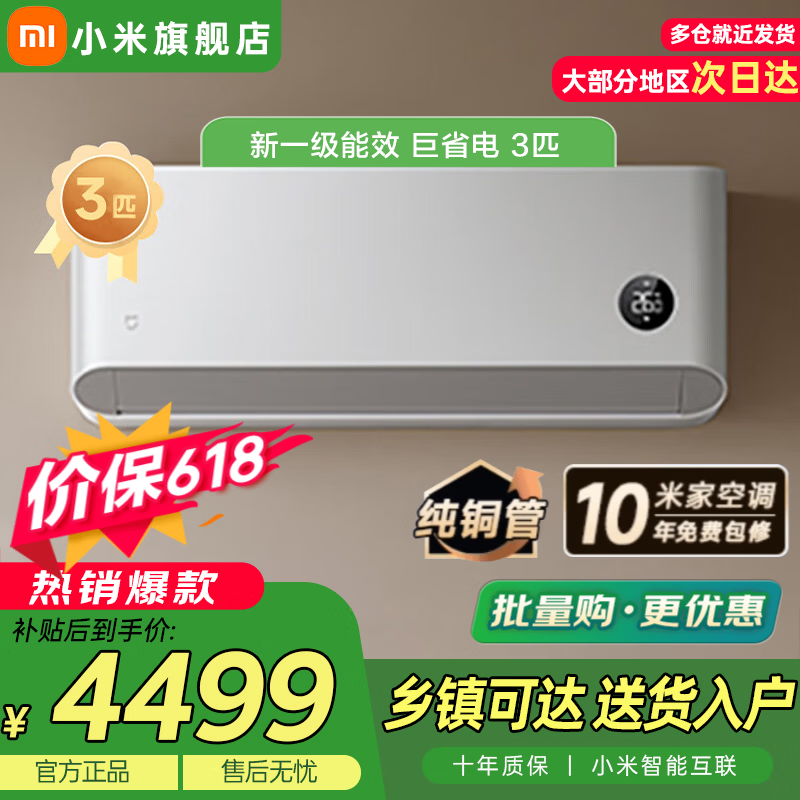 小米 3匹 新一级能效 巨省电大挂机 变频冷暖 智能互联 壁挂式72GW-NA30/N1A1 巨