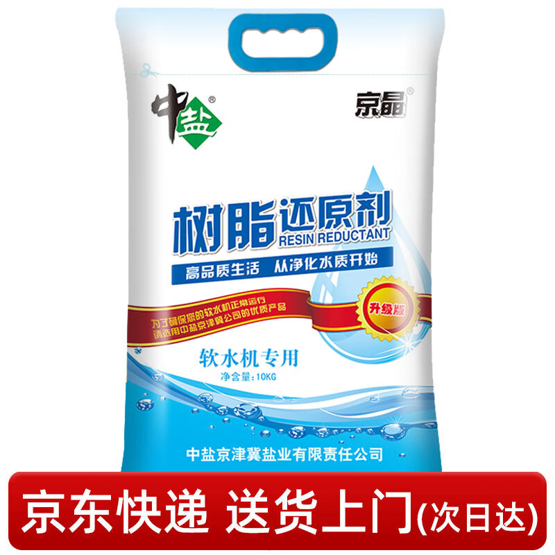 中盐 软水盐10kg（树脂还原剂Ⅰ号） 软化水质预防水垢 53.2元