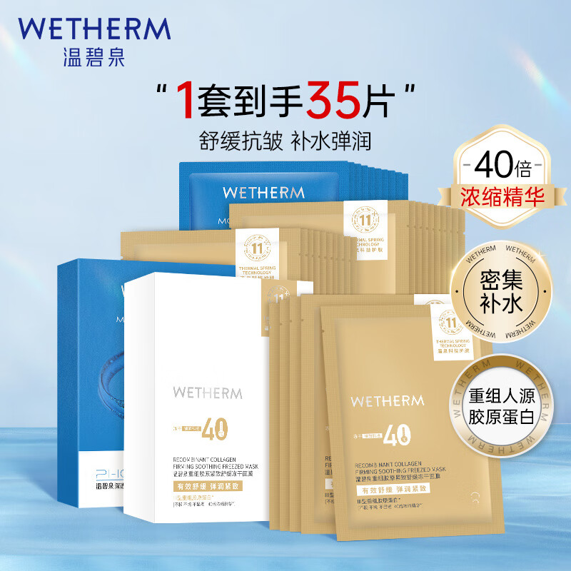 WETHERM 温碧泉 面膜贴 护肤化妆品 重组胶原紧致舒缓冻干面膜组合装35片敏肌