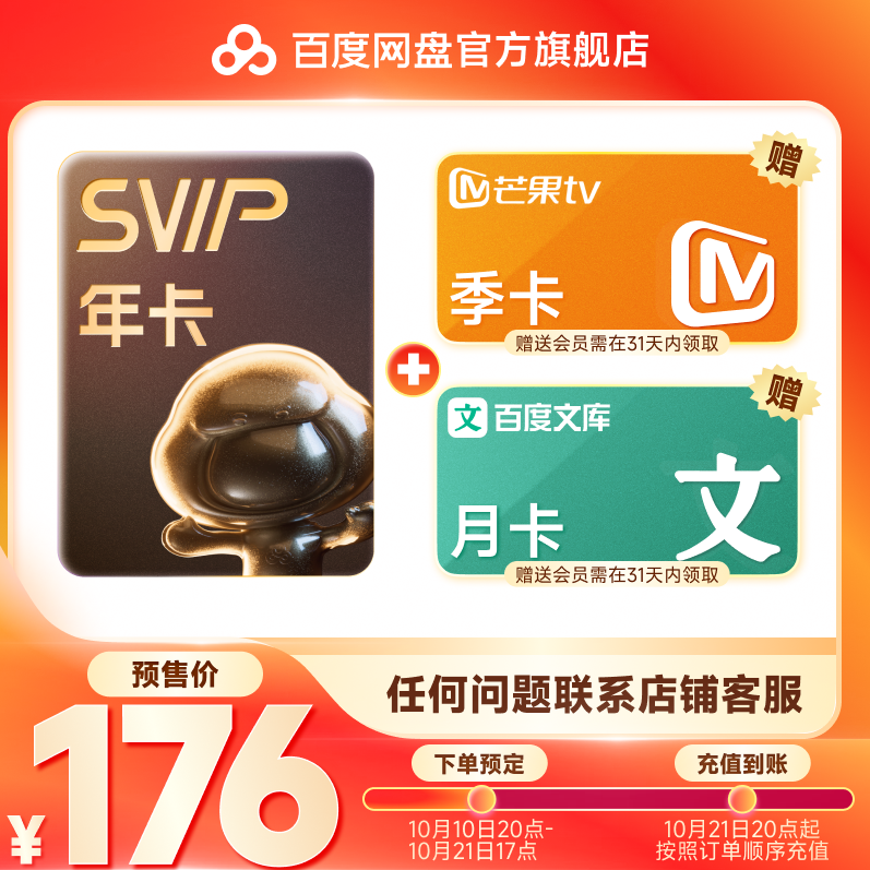 百度网盘 SVIP年卡+芒果TV季卡+百度文库月卡 176元（需用券）