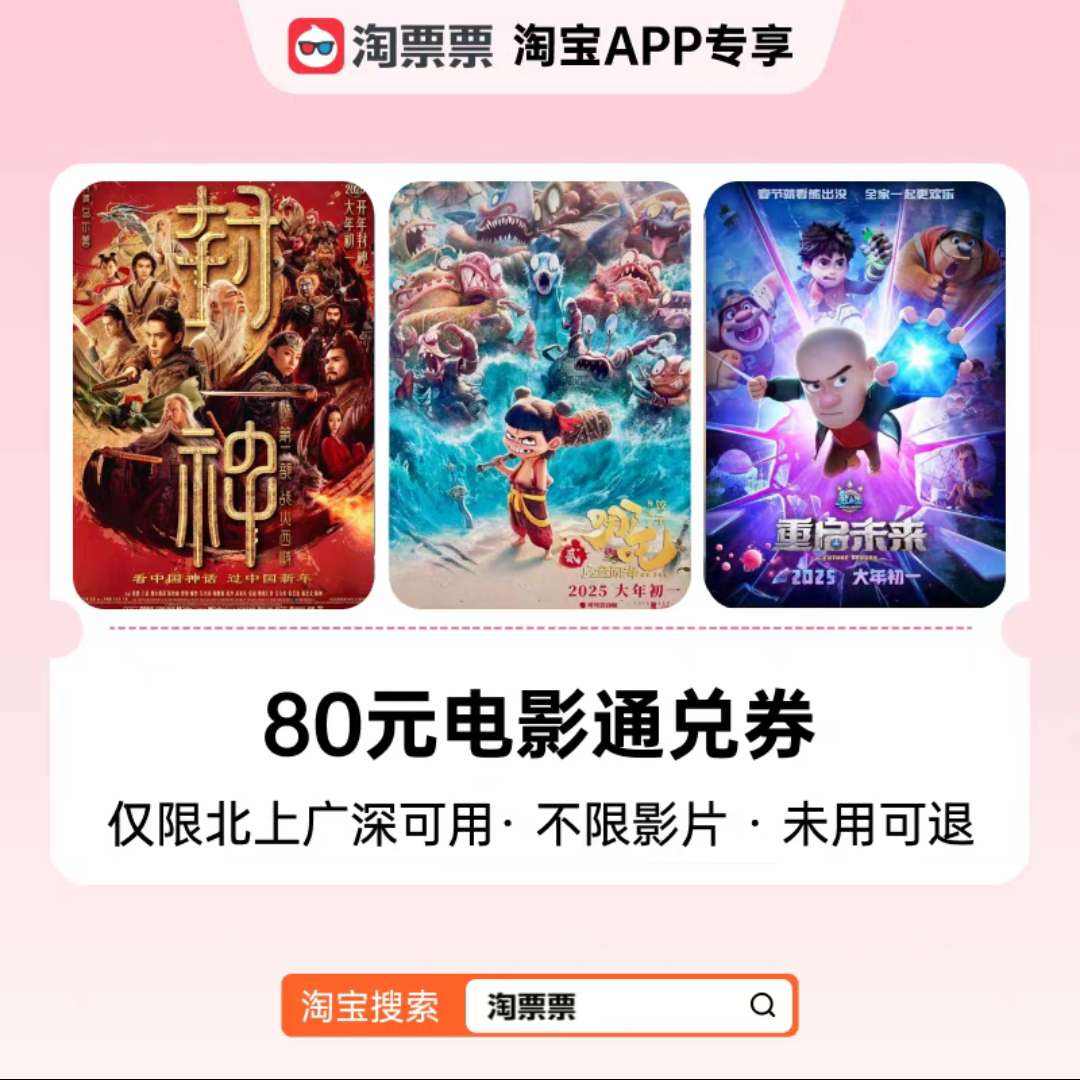 淘票票80元通兑券(北上广深) 指定影城不限影片 哪吒之魔童闹海等 33.71元+淘