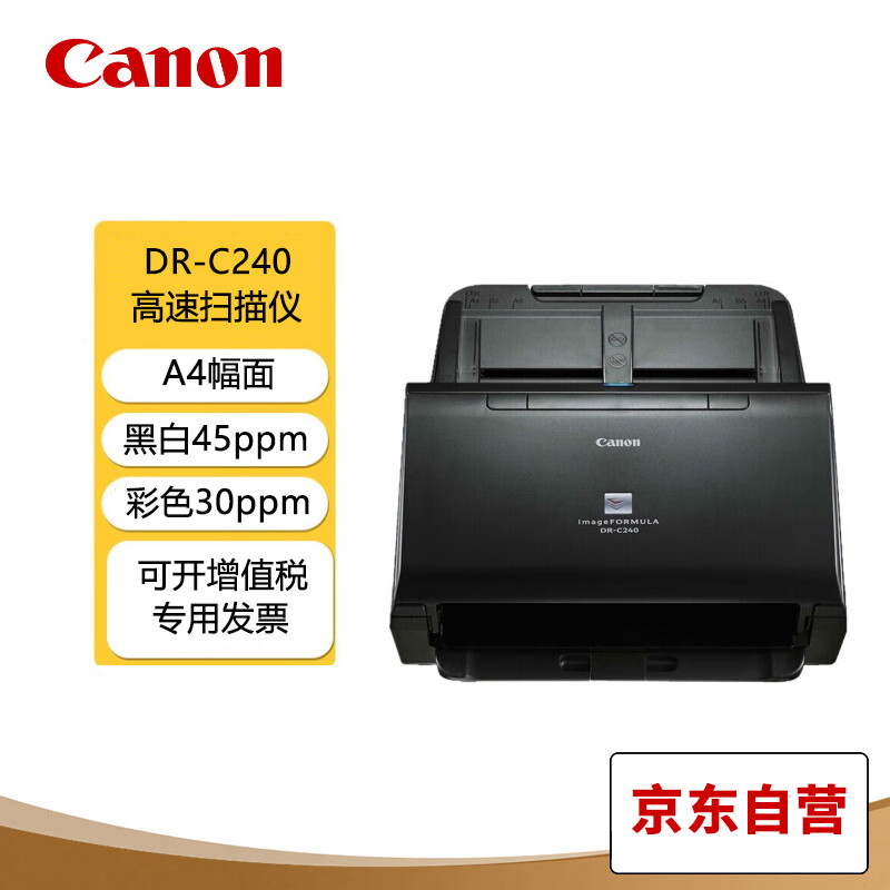 Canon 佳能 DR-C240 A4彩色文档馈纸式自动连续双面高速扫描仪批量扫描文档合