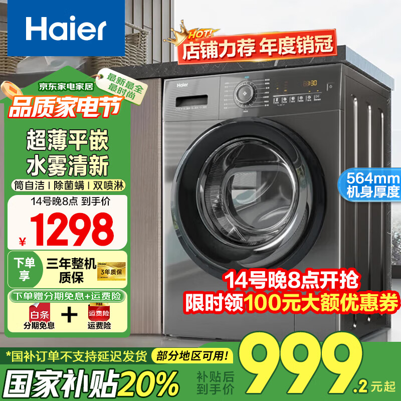 海尔 Haier EG100MATE35S 滚筒洗衣机 10kg ￥999