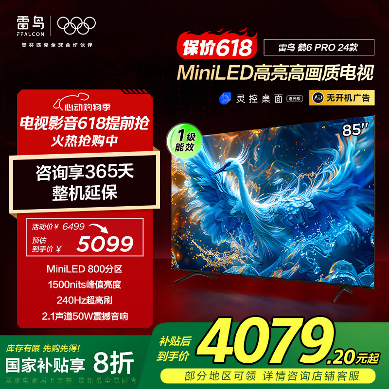 雷鸟 鹤6 PRO 24款 电视85英寸 MiniLED电视机 3969.78元（需用券）