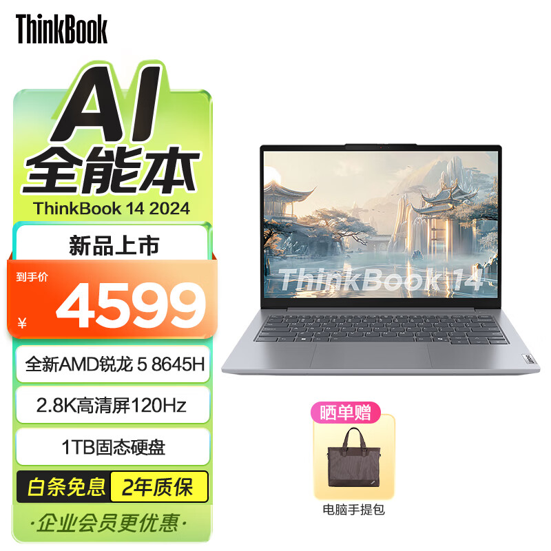 ThinkPad 思考本 联想ThinkBook14/16锐龙版 商务轻薄办公笔记本电脑 电脑120Hz 2024 