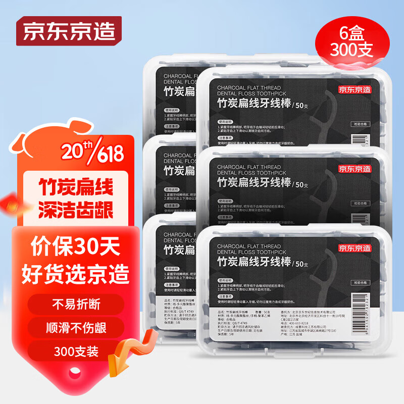 京东京造 竹炭扁线牙线棒50支 27.9元（需用券）