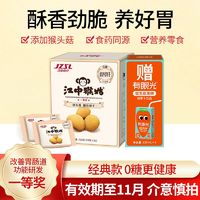 江中猴姑 饼干0糖酥性720g15天装猴头菇饼干养胃代餐早餐零食解馋 ￥49.5