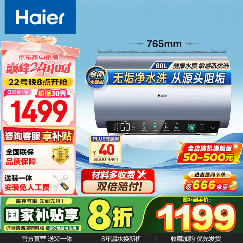 国家补贴：海尔 Haier EC6002-MA7U1 储水式电热水器 60L 3300W 1122.4元（需用券）