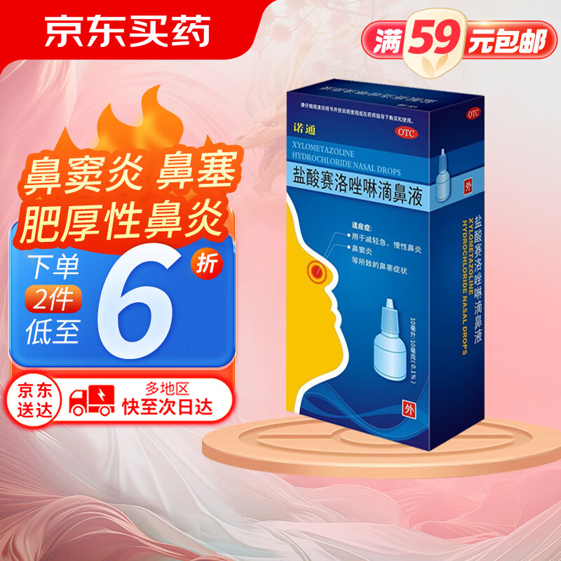 诺通 盐酸赛洛唑啉滴鼻液 10ml:10mg 急慢性鼻炎 鼻窦炎 鼻塞 13.32元（需买2件