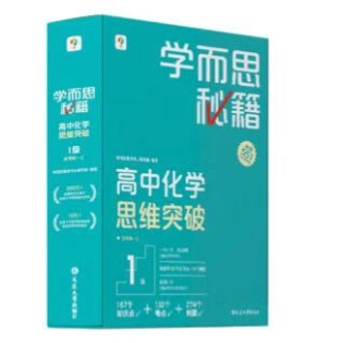 《学而思秘籍 高中化学思维突破1级》 102元（满200-80，需凑单）