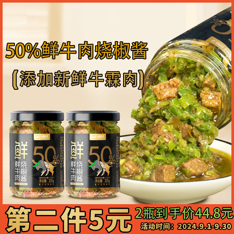 川娃子 鲜牛肉烧椒酱 辣椒酱 50%肉含量 拌饭拌面调味酱辣酱 200g 22.3元（需