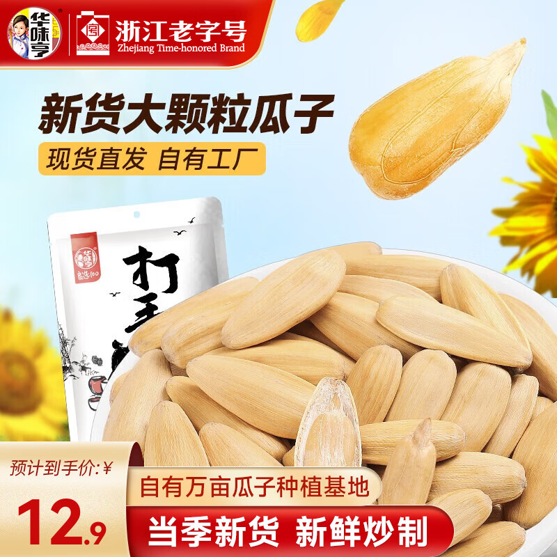 华味亨 古法瓜子 葵花籽大颗粒香瓜子 400g*1袋 9.9元（加购弹限时券到手更低