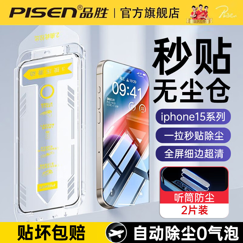 PISEN 品胜 适用苹果15钢化膜iphone15promax手机膜细边超清听筒防尘全屏覆盖贴