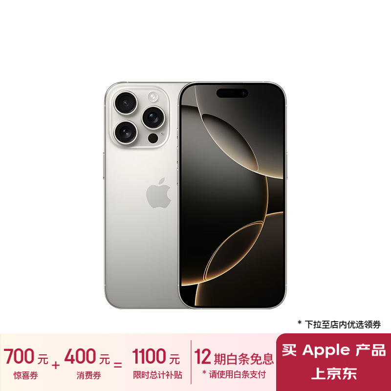 Apple 苹果 iPhone 16 Pro 5G手机 256GB 原色钛金属 ￥7410.31