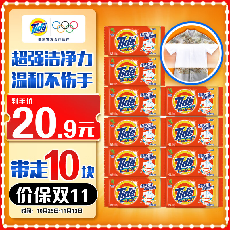 Tide 汰渍 全效360系列 无磷洗衣皂 126g*10块 20.9元