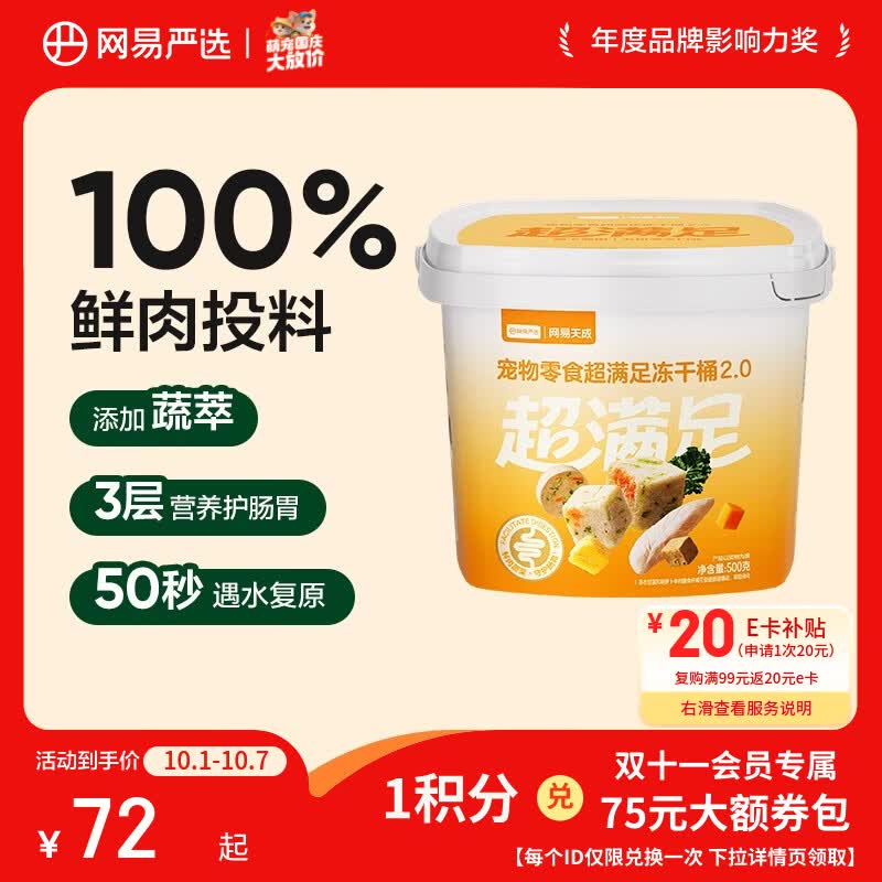 网易严选 冻干桶鸡肉宠物零食100%鲜肉蛋黄五拼猫狗通用 呵护肠胃 500g 47.45元 - 线报酷