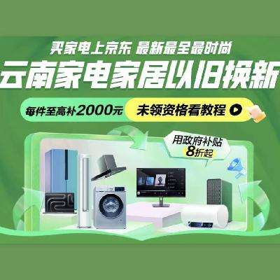 促销活动：京东 云南省政府补贴 家电国补再减20﹪ 11月15日更新