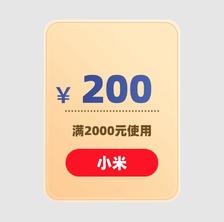 小米产品 200元优惠券 满2000元可用 5月7日更新