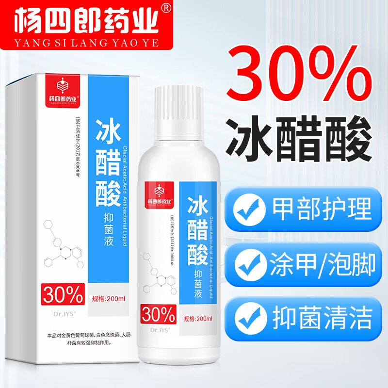 杨四郎 药业30%冰醋酸稀释溶液200ml外用灰指甲厚甲真菌感染脚气稀释泡脚高