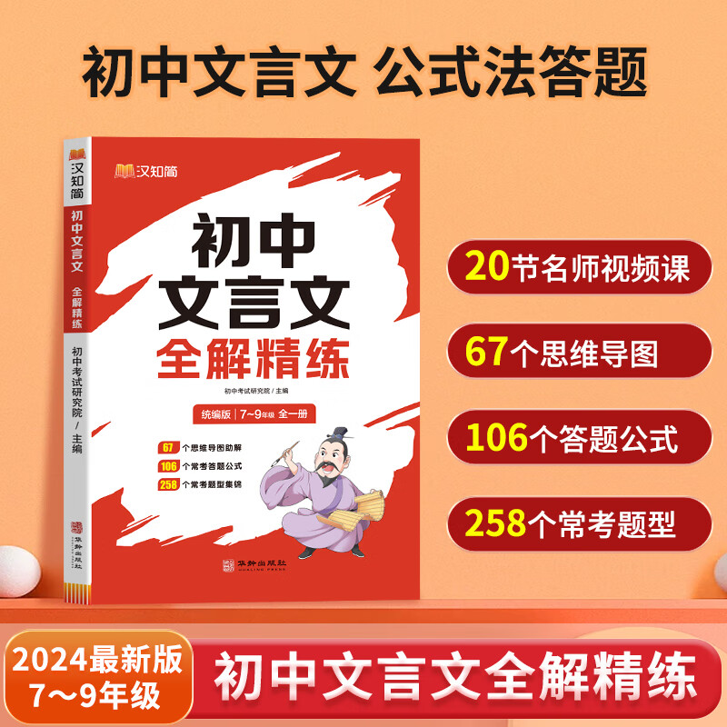 汉知简初中文言文全解精练 初中通用 21.69元（需用券）