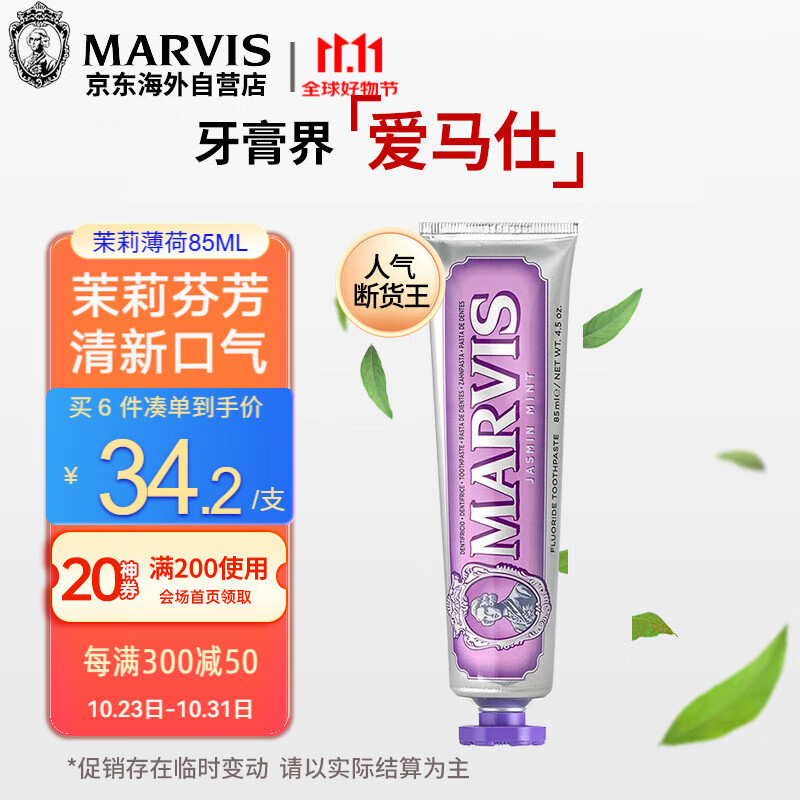 MARVIS 玛尔仕 馥郁茉莉薄荷牙膏 85ml 40.9元（需买2件，共81.8元）