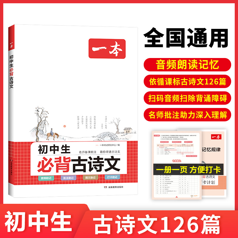 《一本·初中生必背古诗文》 22.8元包邮（需用券）