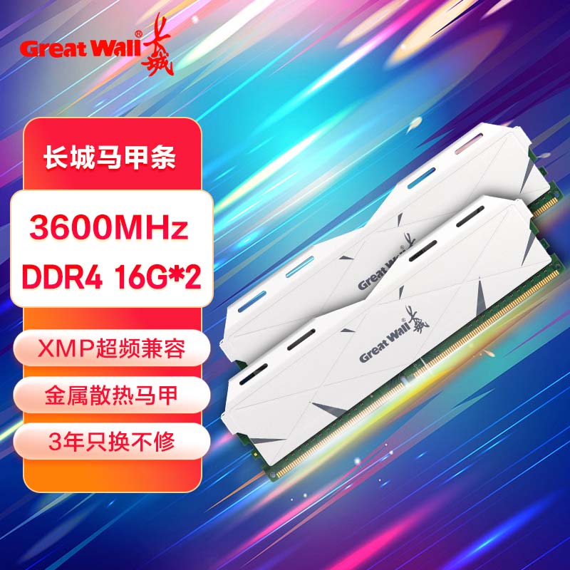 长城 32GB(16G*2)套装 DDR4 3600 马甲条 台式机内存条 277.46元（需用券）