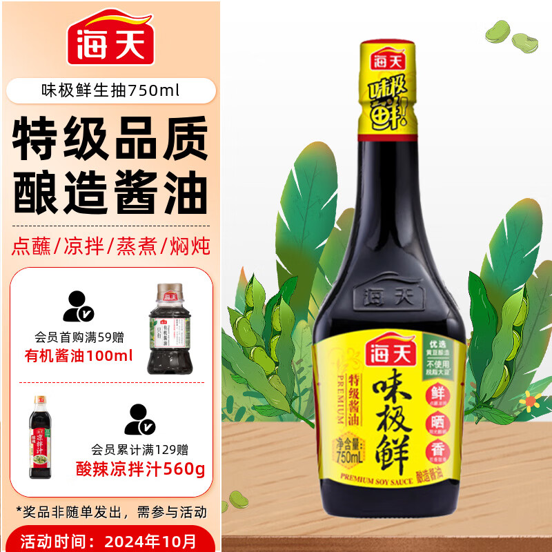 海天 味极鲜 特级酱油 750ml 13.9元