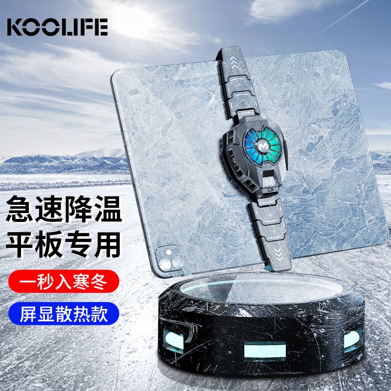 KOOLIFE 平板散热器苹果ipadpro散热背夹降温神器半导体制冷却水冷风扇ipad2021/2