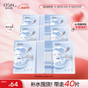 OSM 欧诗漫 玻尿酸水光补水面膜5片*8盒40片护肤化妆品母亲节送妈妈 ￥64
