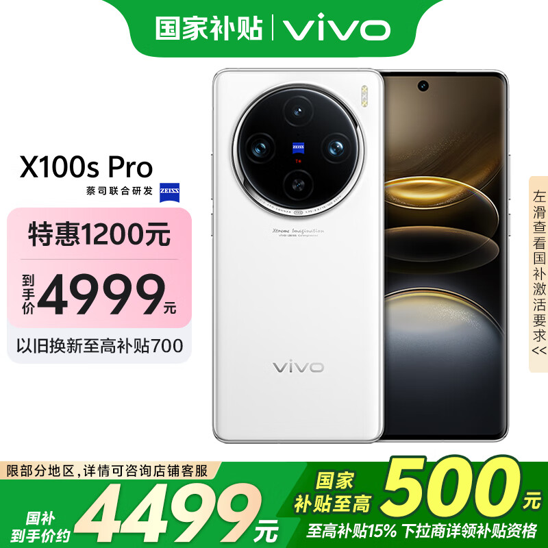 vivo X100s Pro 5G手机 16GB+1TB 白月光 4799元（需用券）