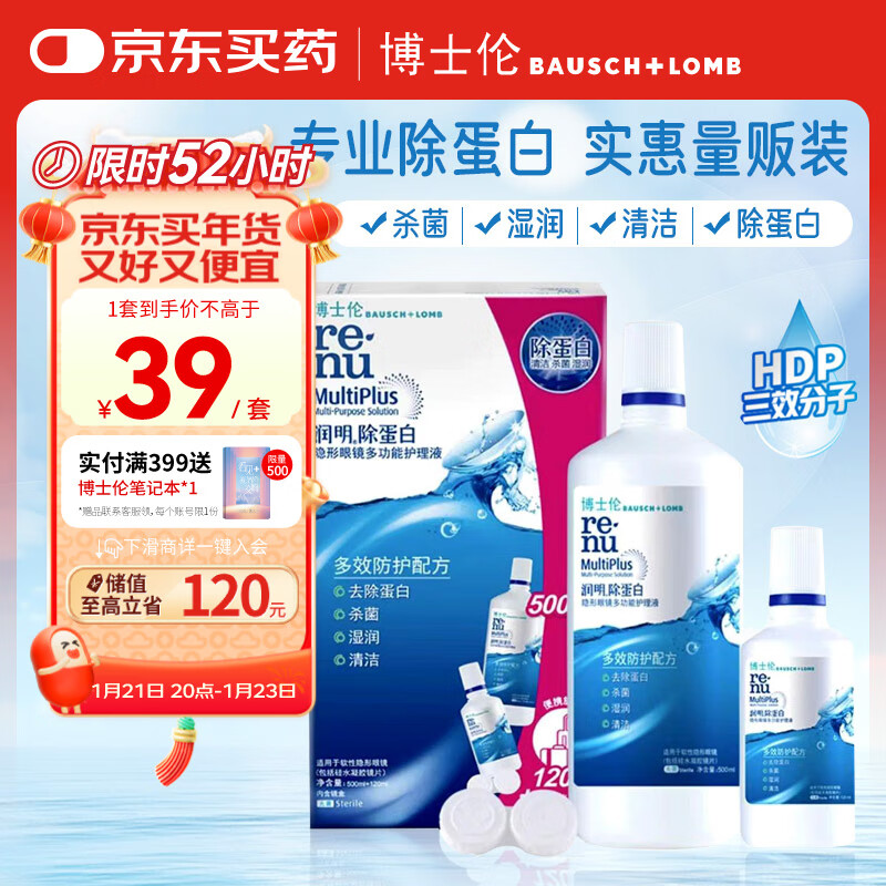 博士伦 BAUSCH+LOMB 隐形眼镜液润明除蛋白护理液 500+120ml ￥37