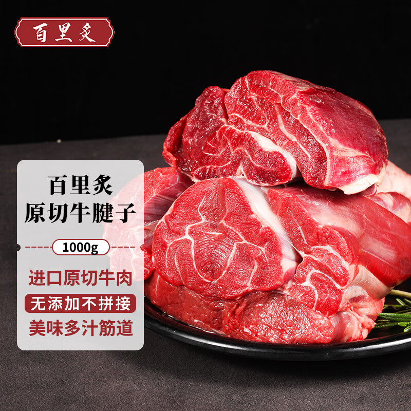 百里炙 进口原切牛腱子1kg 原切牛肉无添加 生鲜牛肉清真 56.33元（需买4件，