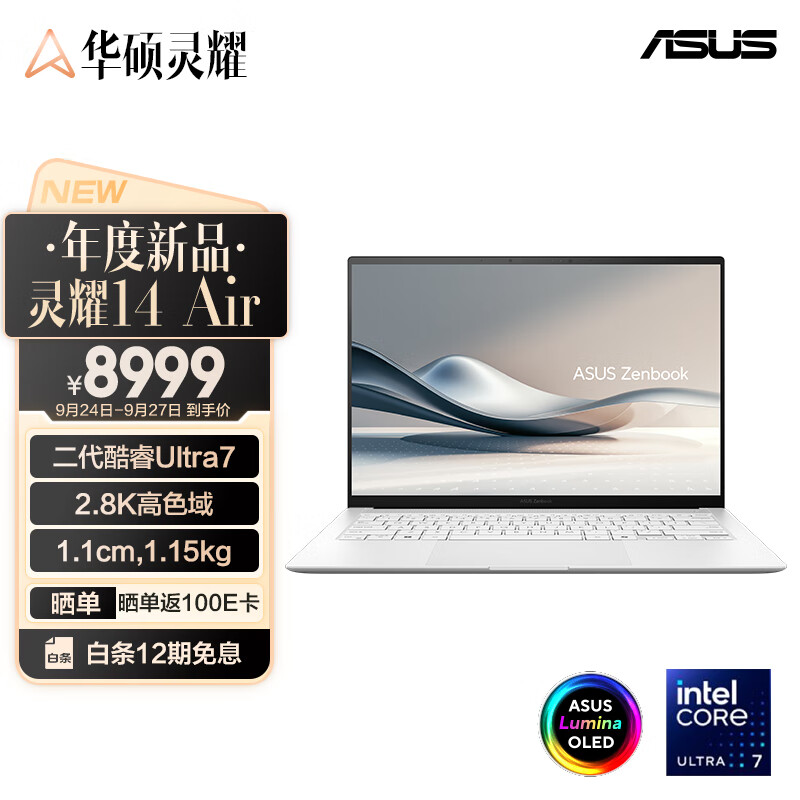 24日10点：ASUS 华硕 灵耀14 Air 14英寸轻薄本（Ultra7-258V、32GB、1TB） 8899元包邮