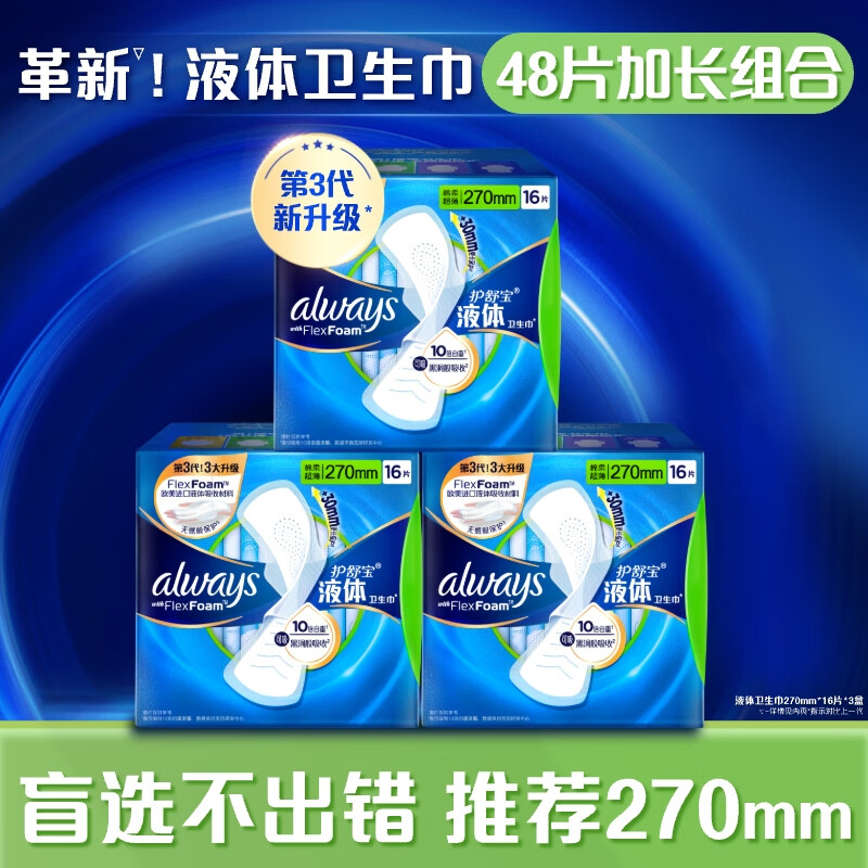 移动端、京东百亿补贴：whisper 护舒宝 液体卫生巾48片加长日用组合(270mm*48)