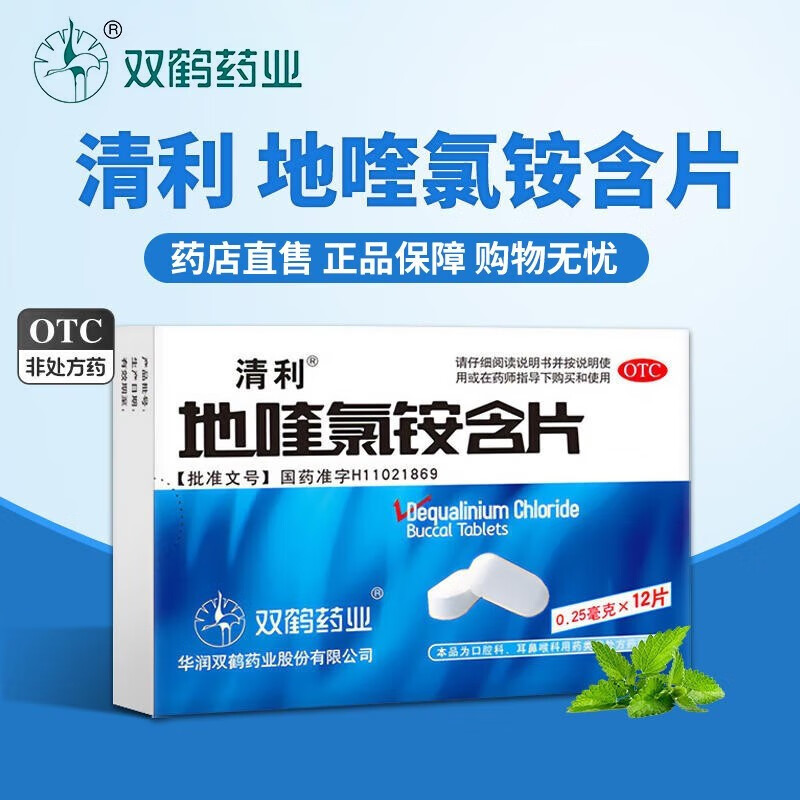 双鹤药业 清利 地喹氯铵含片0.25mg*12片 用于急慢性咽喉炎 97元（需用券）