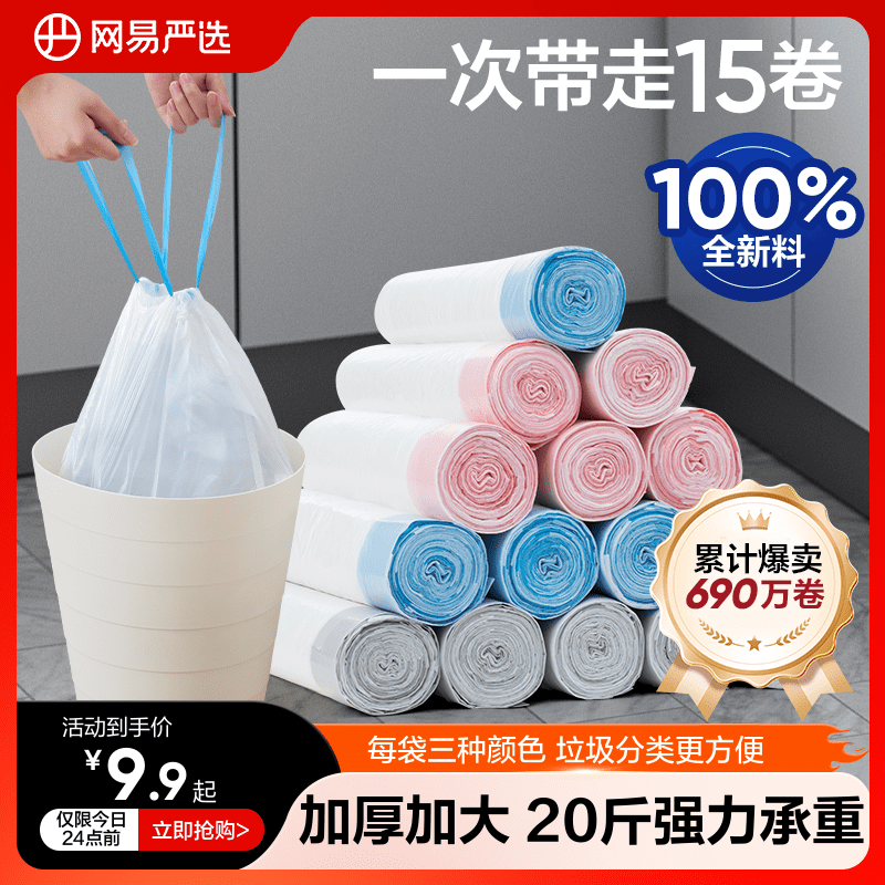 网易严选垃圾袋加厚抽绳手提式垃圾桶学生宿舍家用大号塑料袋厨房 ￥9.9