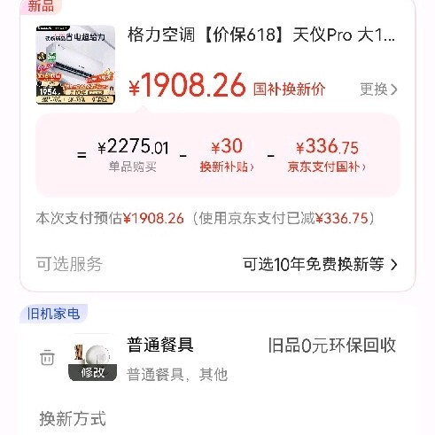 移动端、京东百亿补贴：格力 天仪Pro系列 KFR-26GW/NhGt1BGj 新一级能效 空调挂