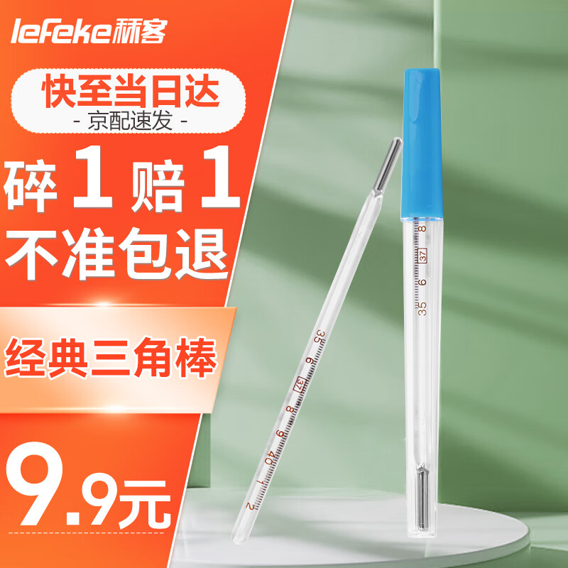 秝客 lefeke 水银体温计 8.5元