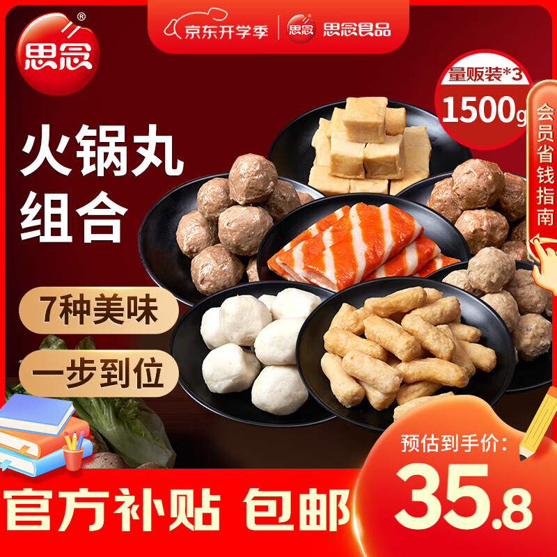 思念 火锅丸料组合全家福1500g ￥35.8