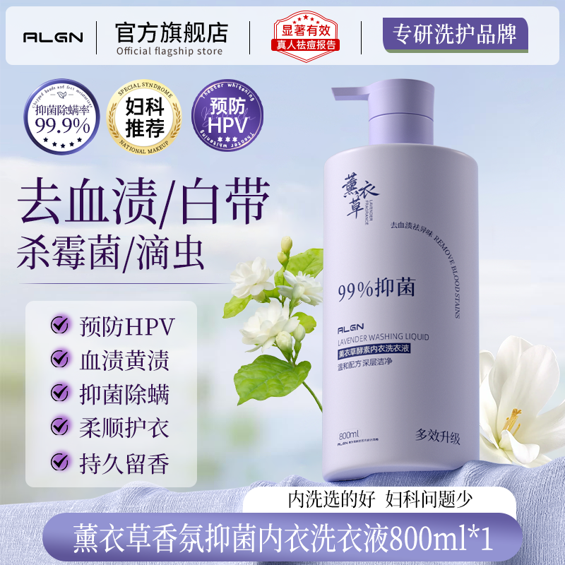 爱兰歌娜 抑菌内衣清洗液洗衣液杀菌去黄去血渍内裤专用酵素持久留香男女