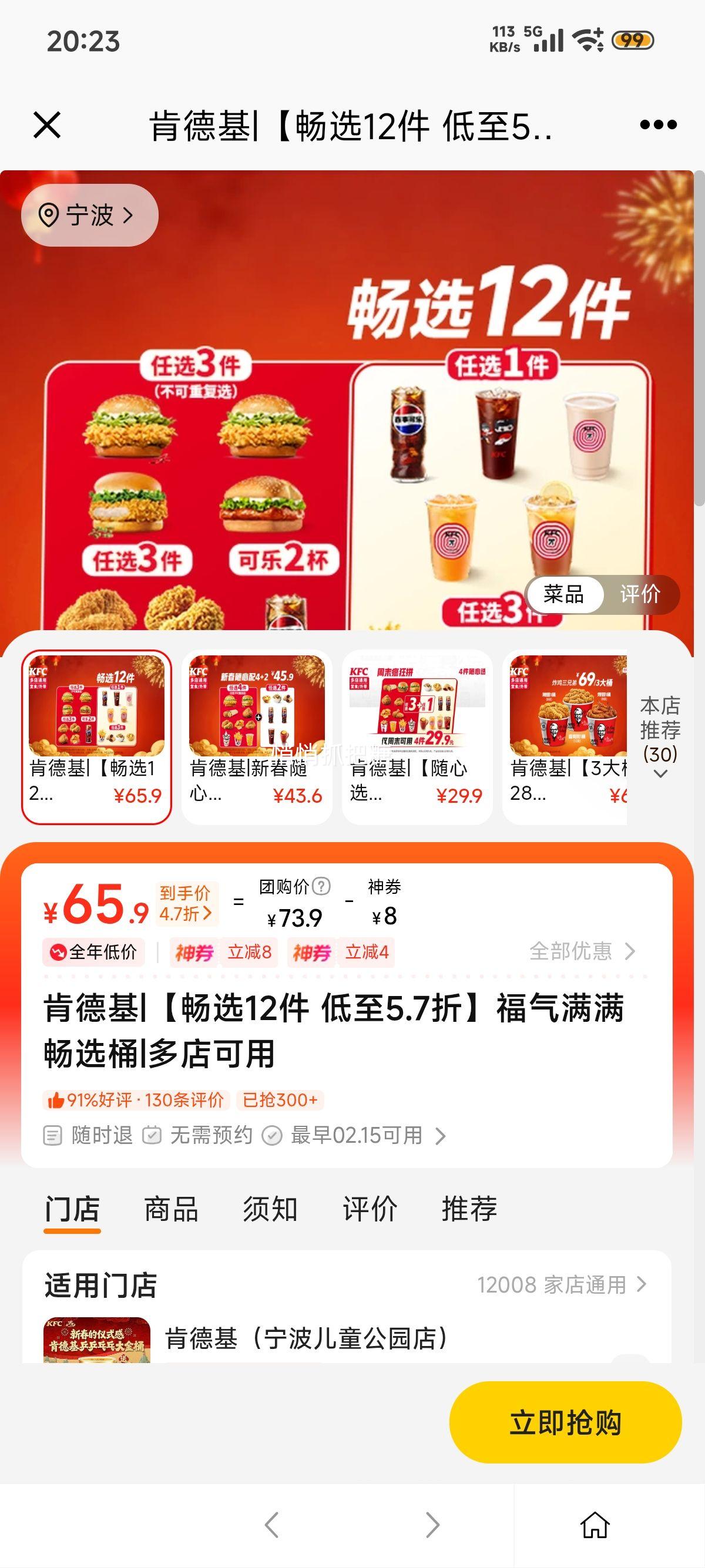 美团到店 肯德基 畅选桶 12件 低至5.7折 福气满满优惠证明