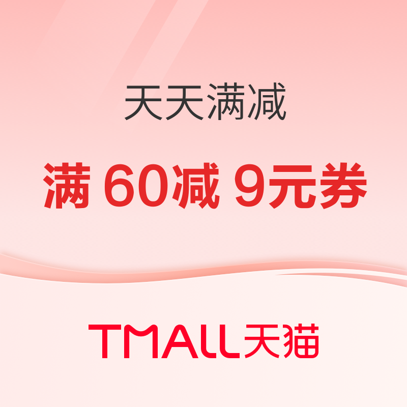 促销活动：天猫 天天满减 全场享8.5折 12日更新：领3张满减券，至高210元，