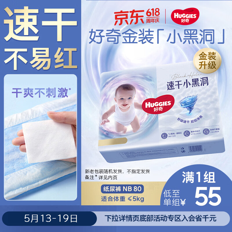 好奇 金装系列 纸尿裤 NB80片 48.4元（需用券）