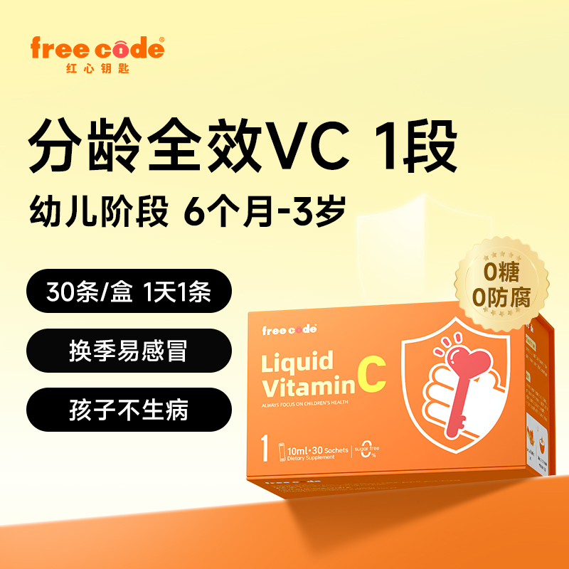 FreeCode 儿童复合维生素c 30条 85元