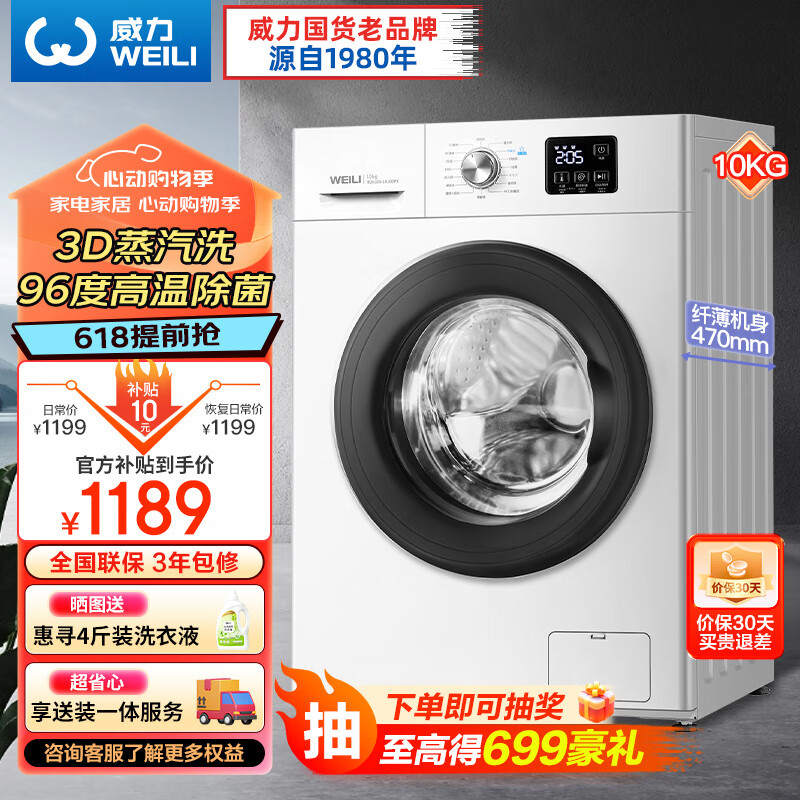 WEILI 威力 XQG100-1016DPX 滚筒洗衣机 10kg 白色 1099元（需用券）